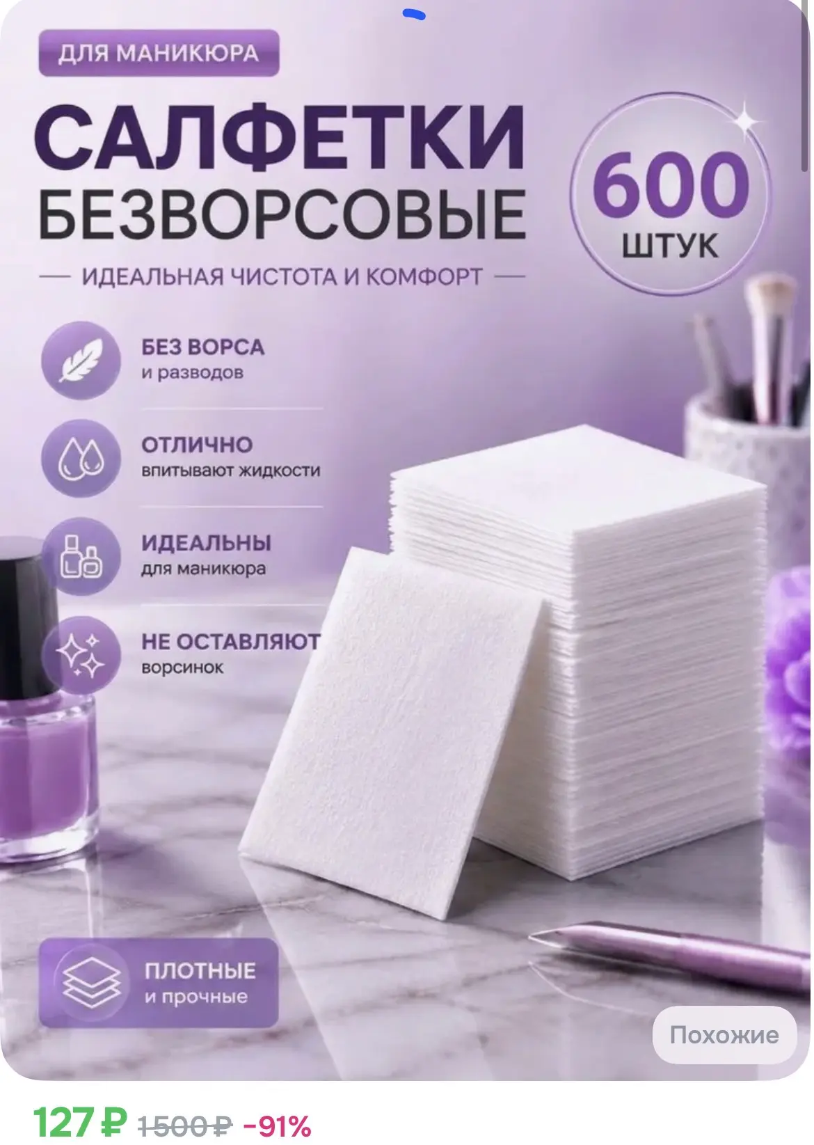 127₽ Безворсовые салфетки для маникюра 600 шт