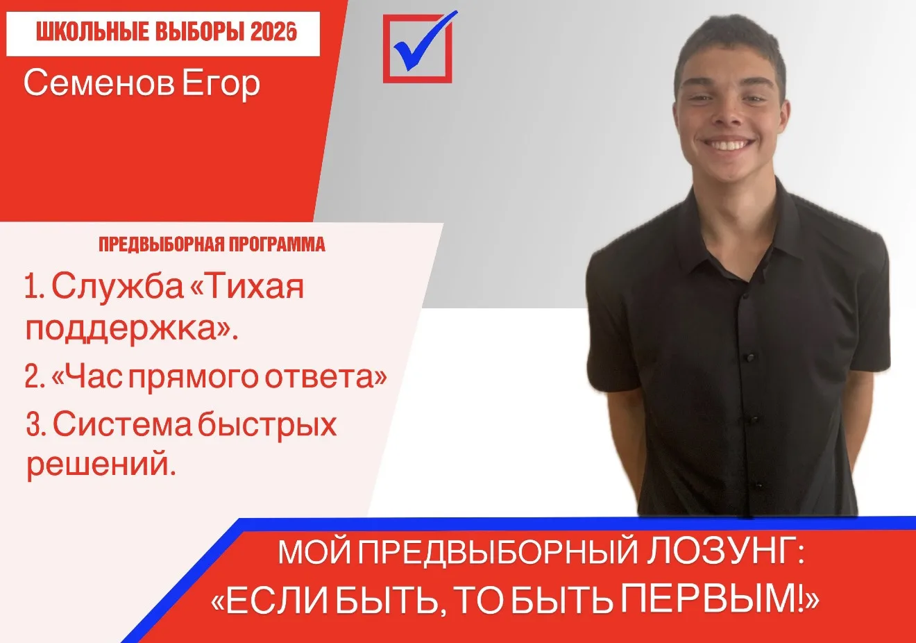Предвыборная программа кандидата на пост президента школы — Семёнова Егора (9 «В» класс)