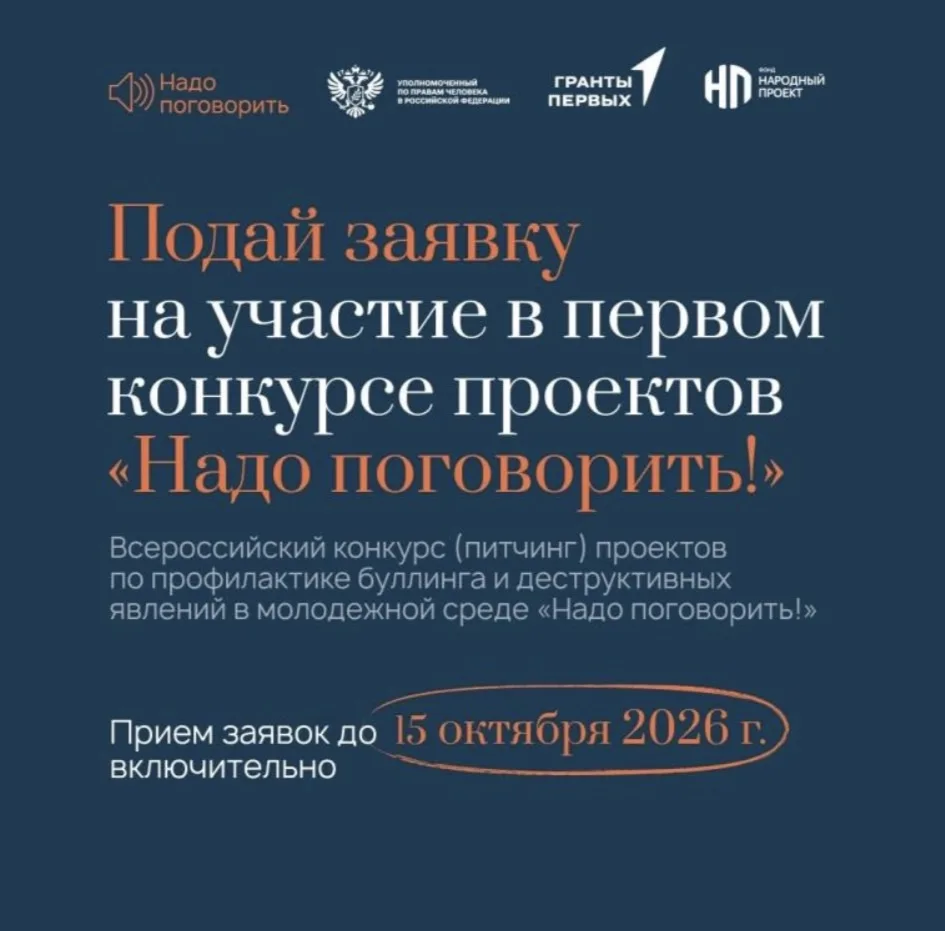 ♦️Идет прием заявок на I Всероссийский конкурс (питчинг) проектов «Надо поговорить!»