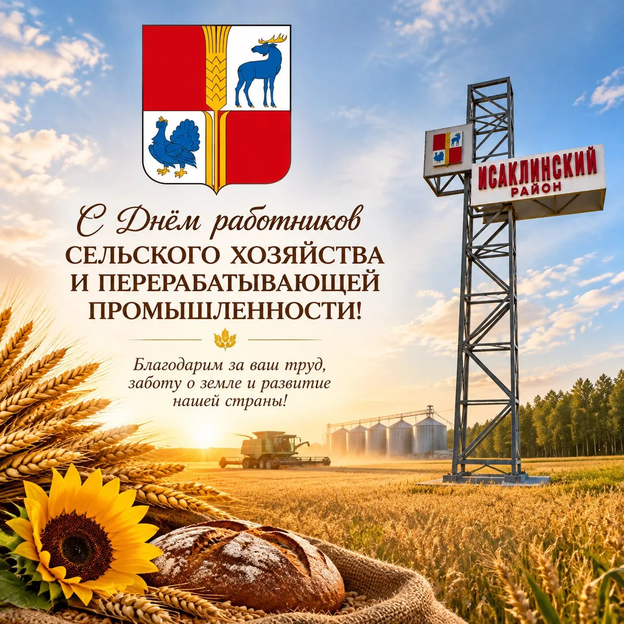Уважаемые труженики и ветераны агропромышленного комплекса Исаклинского района!
