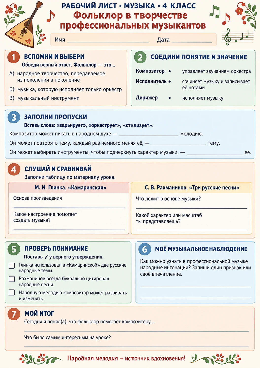 Рабочий лист к уроку музыки 4 класс тема: "Фольклор в творчестве профессиональных компо...