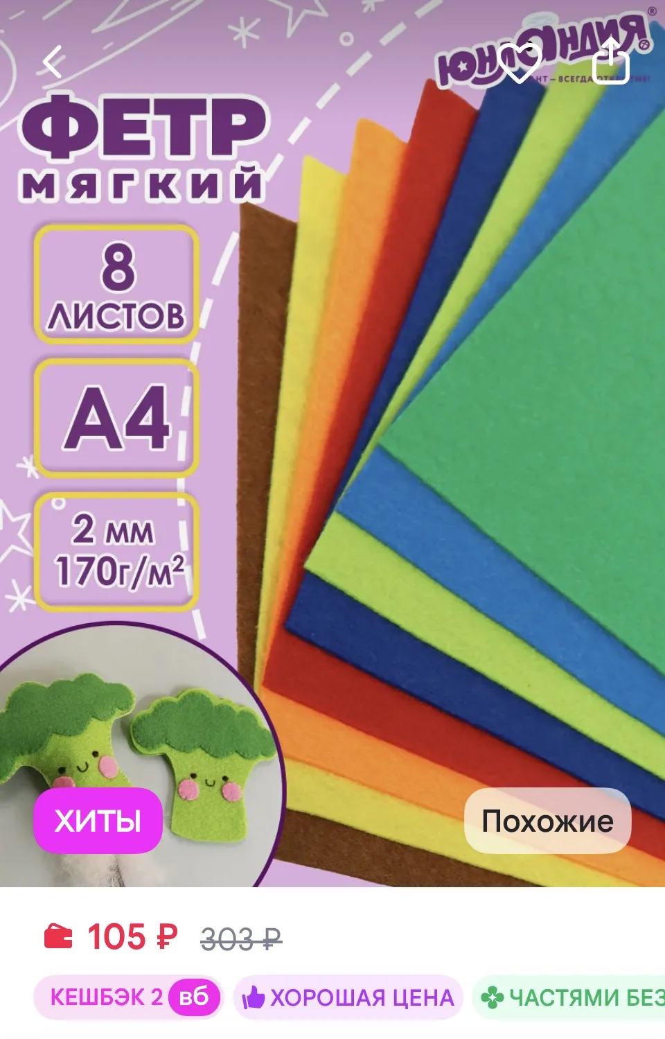 ЮНЛАНДИЯ Цветной фетр для творчества А4 8л. 8цв