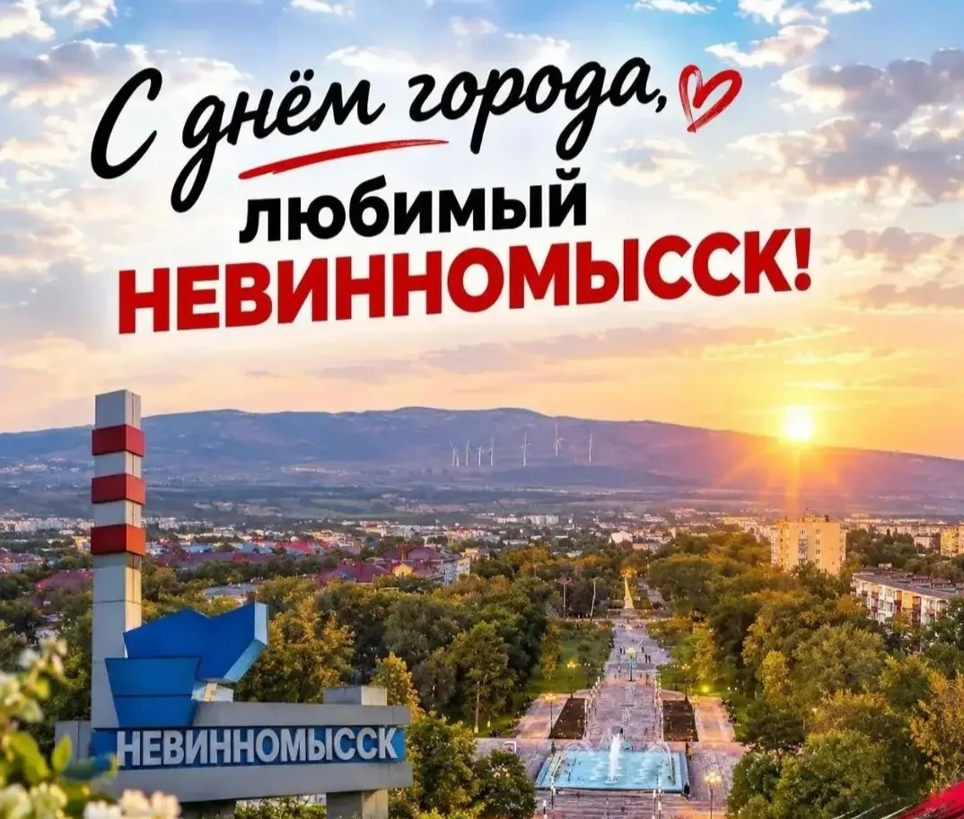 Сегодня, 14 октября, наш любимый НевиННомыССк🤍💙❤ отмечает свой 201-ый День рождения