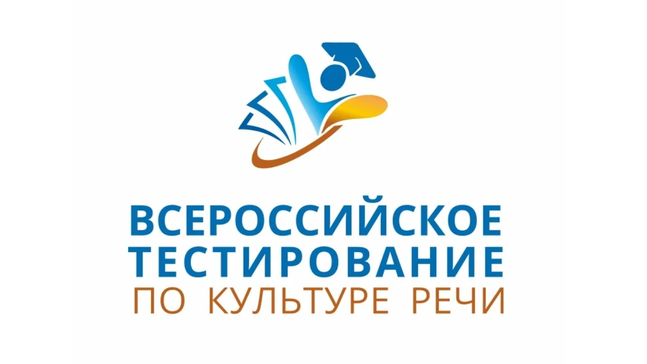 🗣 Говорим и пишем правильно: Всероссийское тестирование по культуре речи!