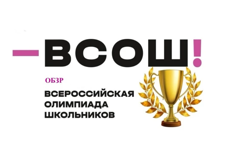 🛡️✨  ОБЗР (Основы безопасности и защиты Родины)