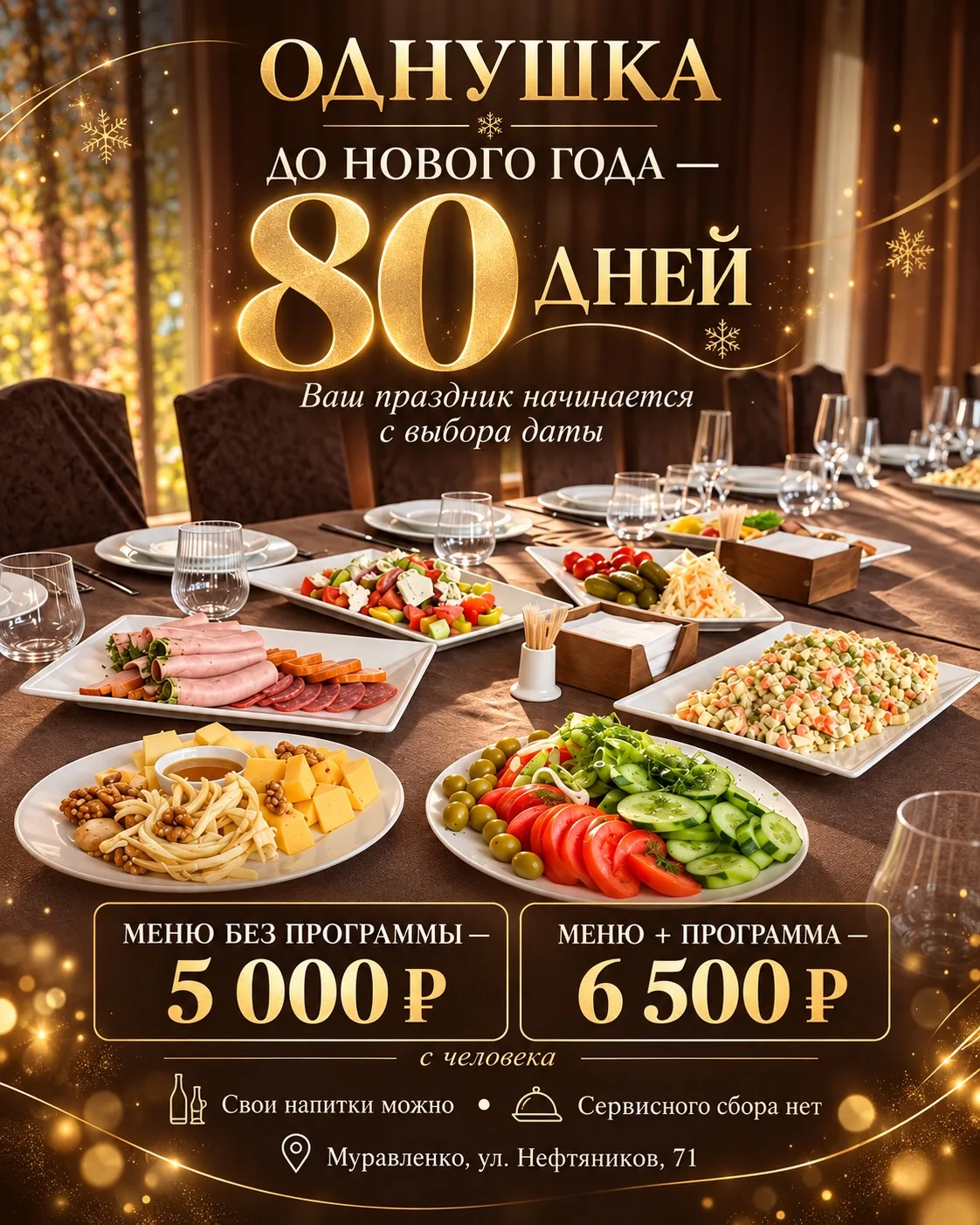 ДО НОВОГО ГОДА — 80 ДНЕЙ ✨