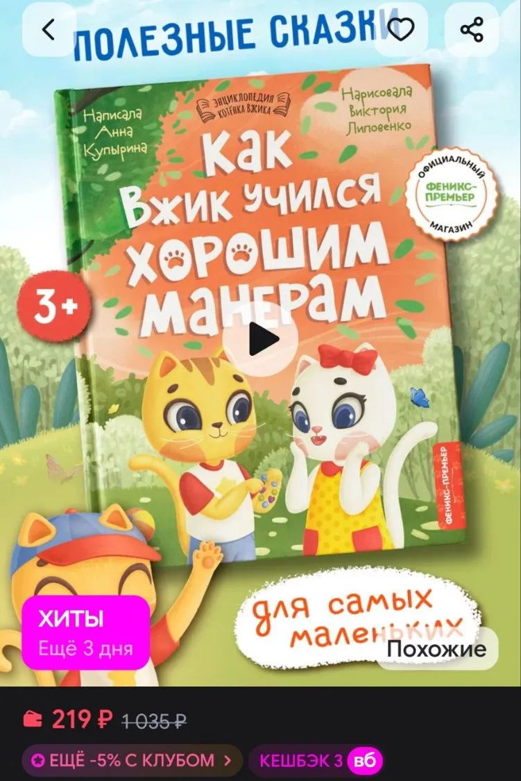 Как Вжик учился хорошим манерам Терапевтические сказки Феникс-премьер