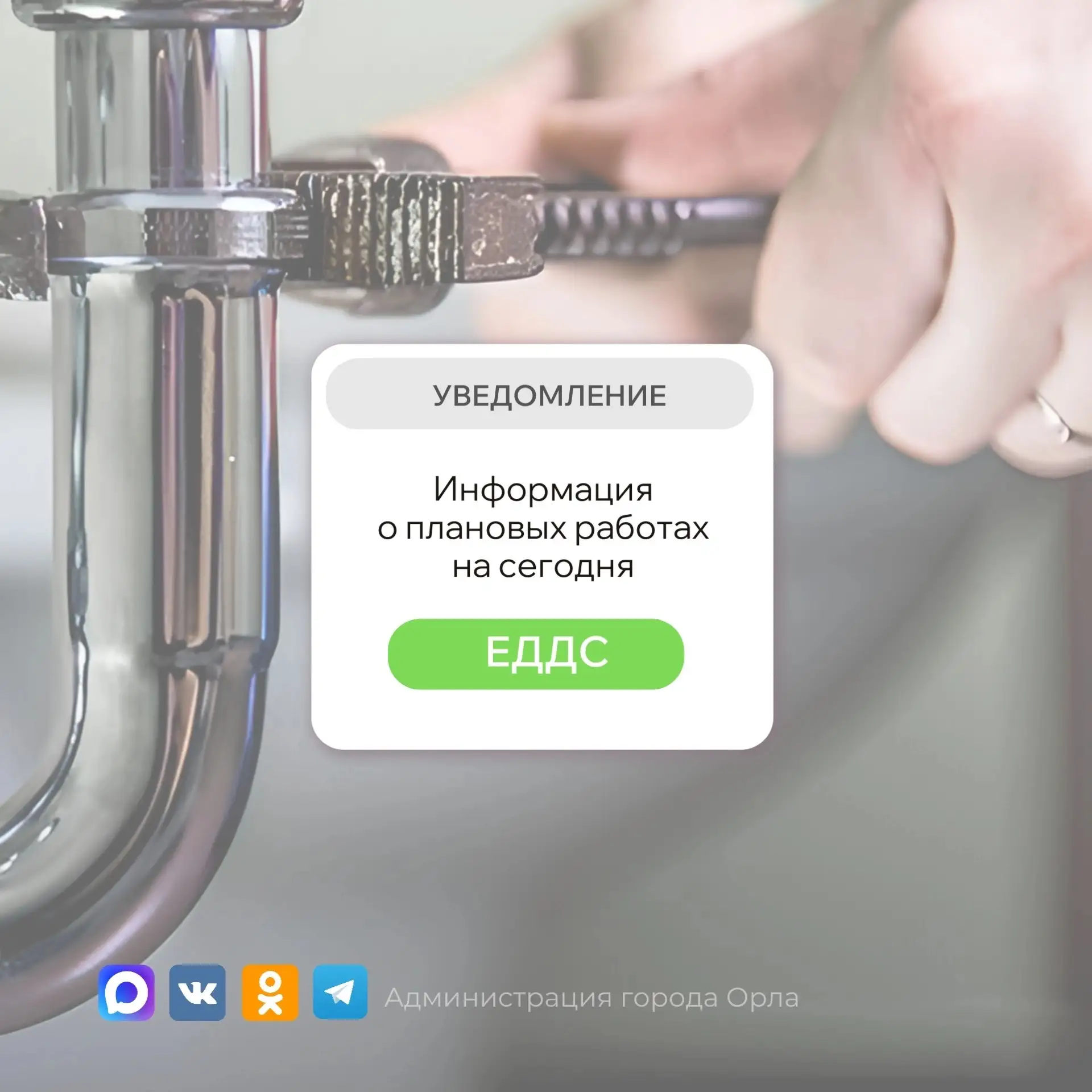 🛁 По информации «Орёлгортеплоэнерго», сегодня до 17:00 запланирована чистка водоподогр...