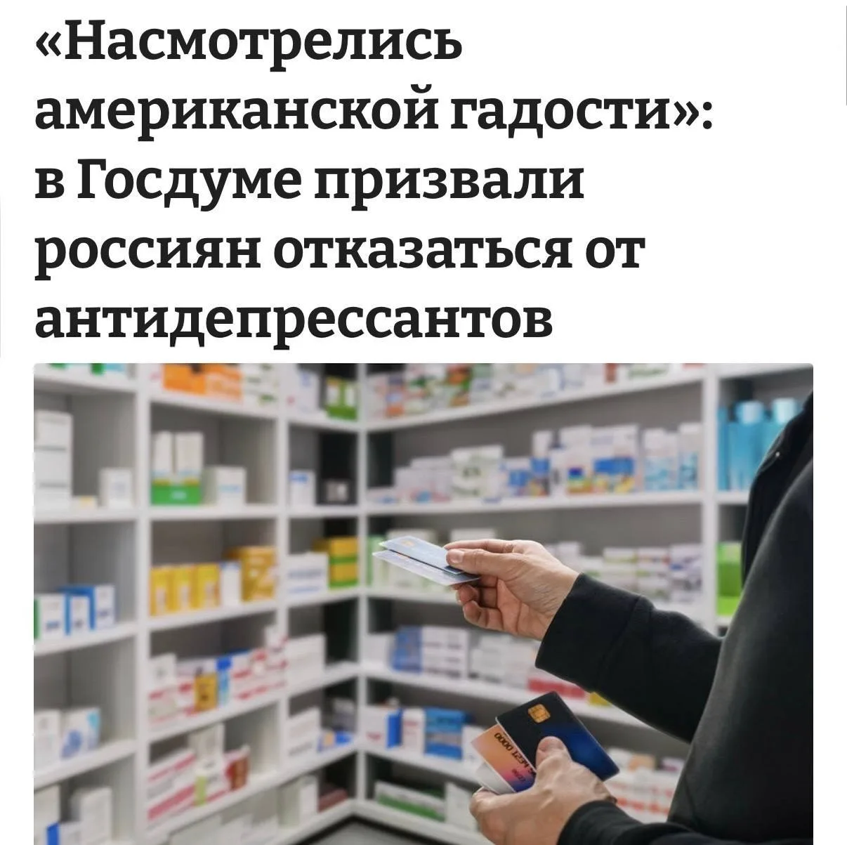 Антидепрессанты делают из россиян геев* и алкоголиков — заявили в Госдуме.
