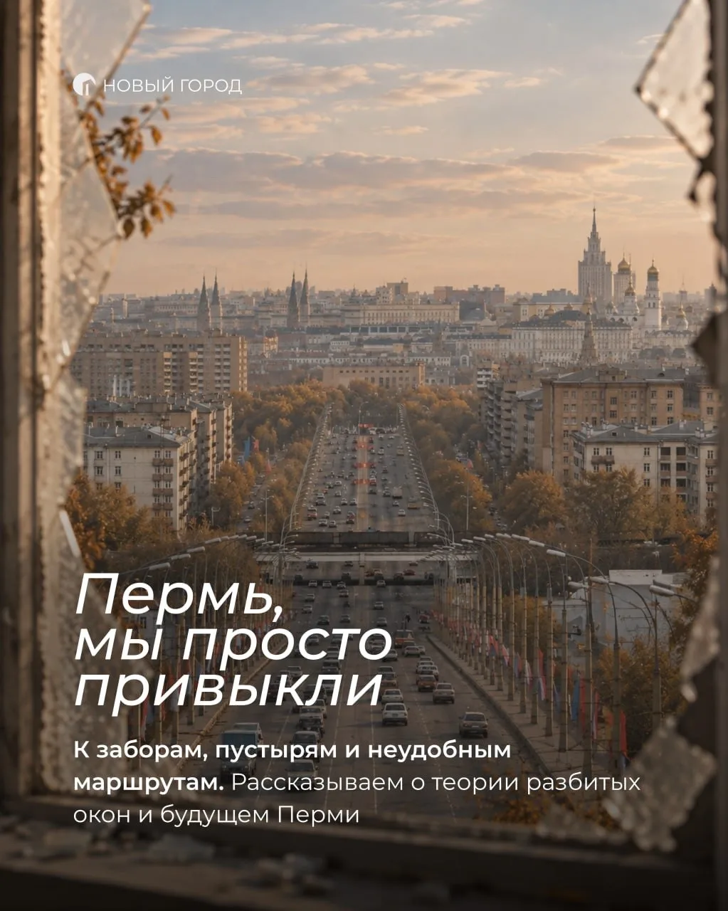 Город не становится неудобным за один день.