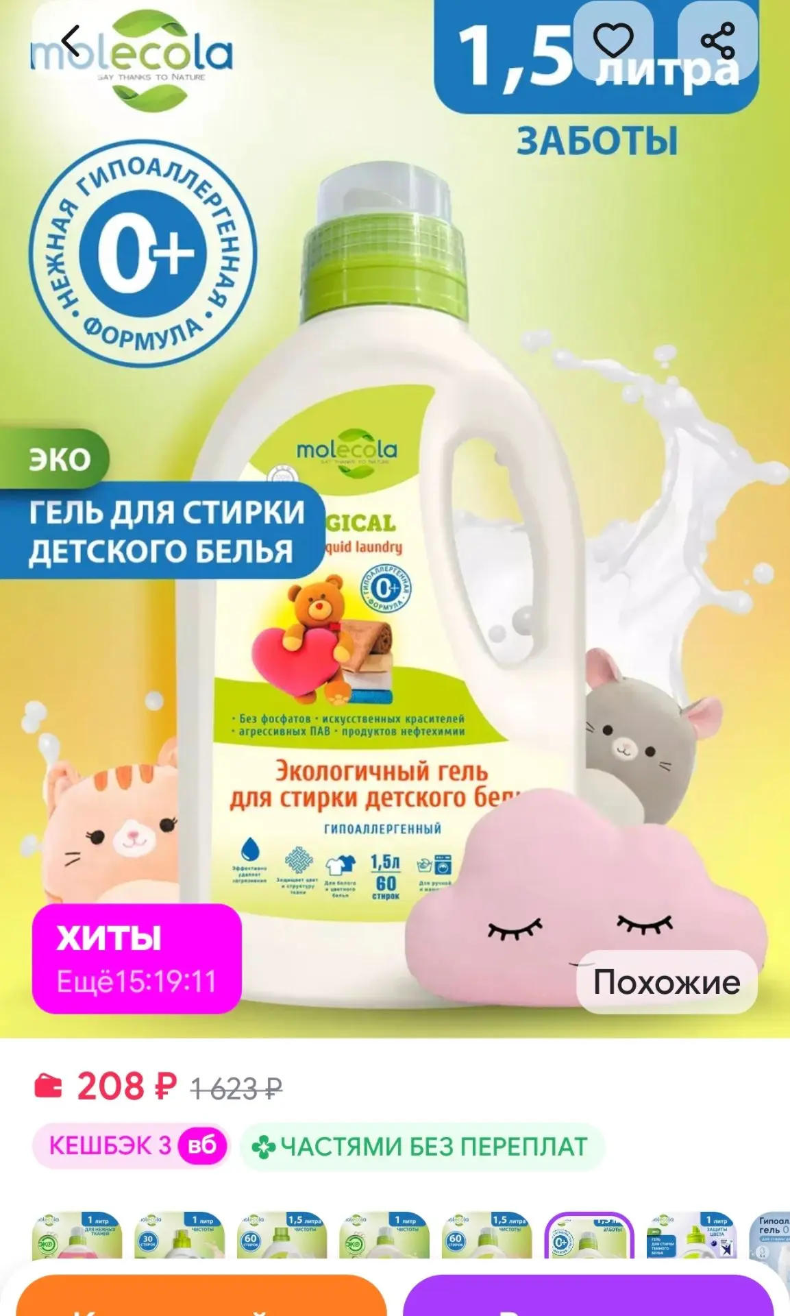 Гель для стирки детского белья 1,5л MOLECOLA