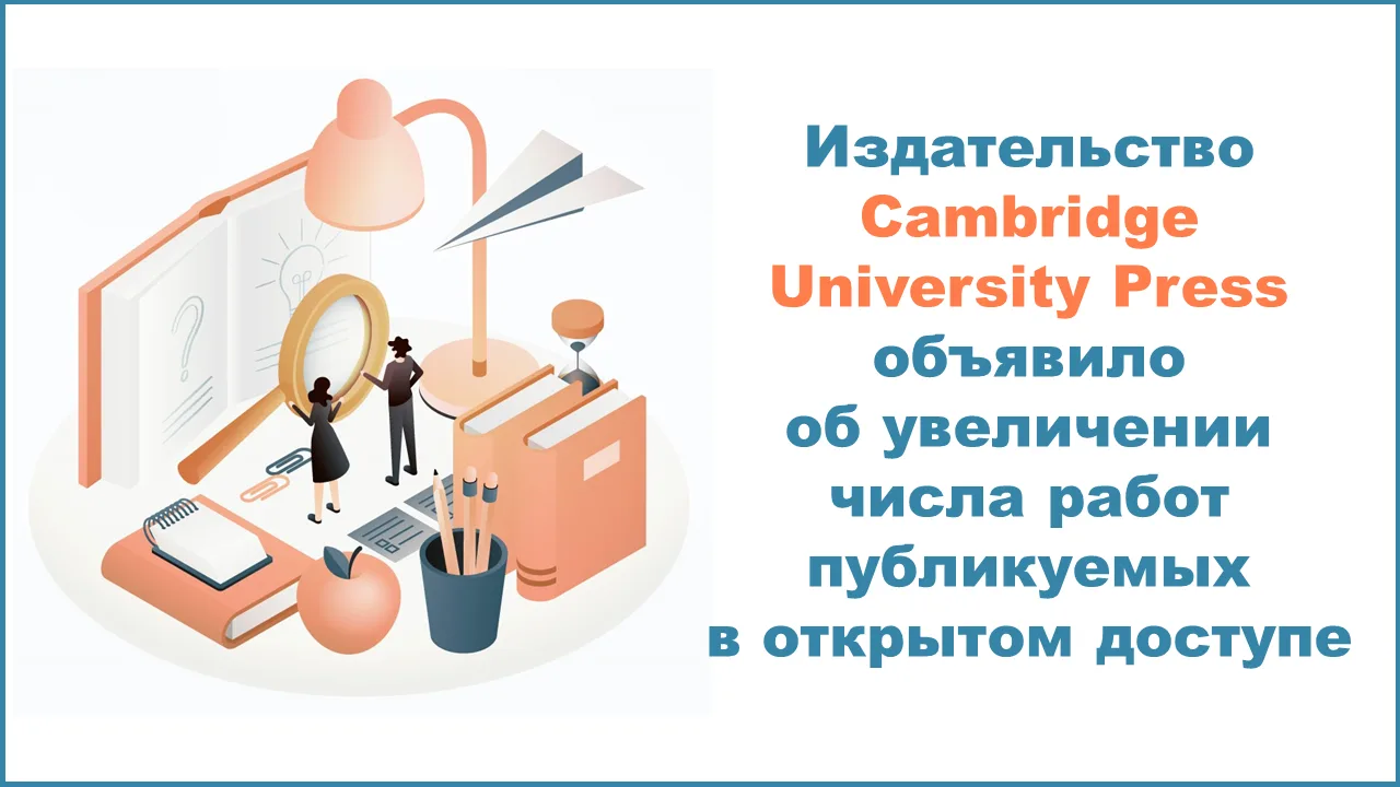 #CambridgeUniversityPress #открытыйдоступ #openaccess