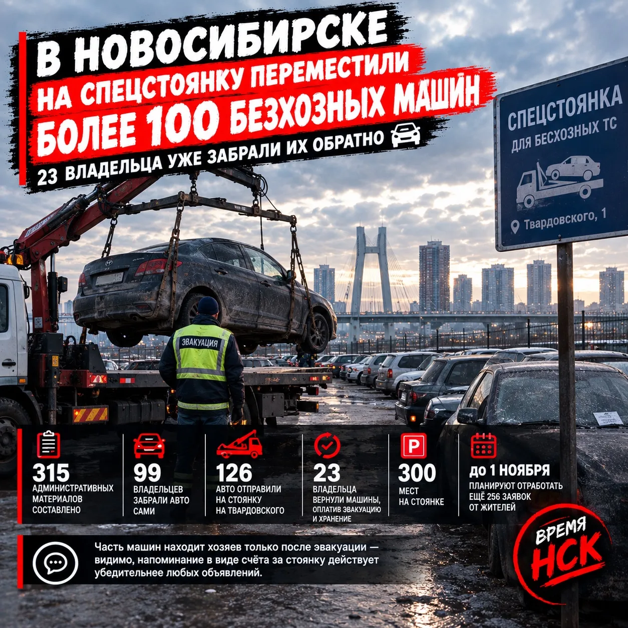В Новосибирске на спецстоянку переместили более 100 бесхозных машин — 23 владельца уже ...