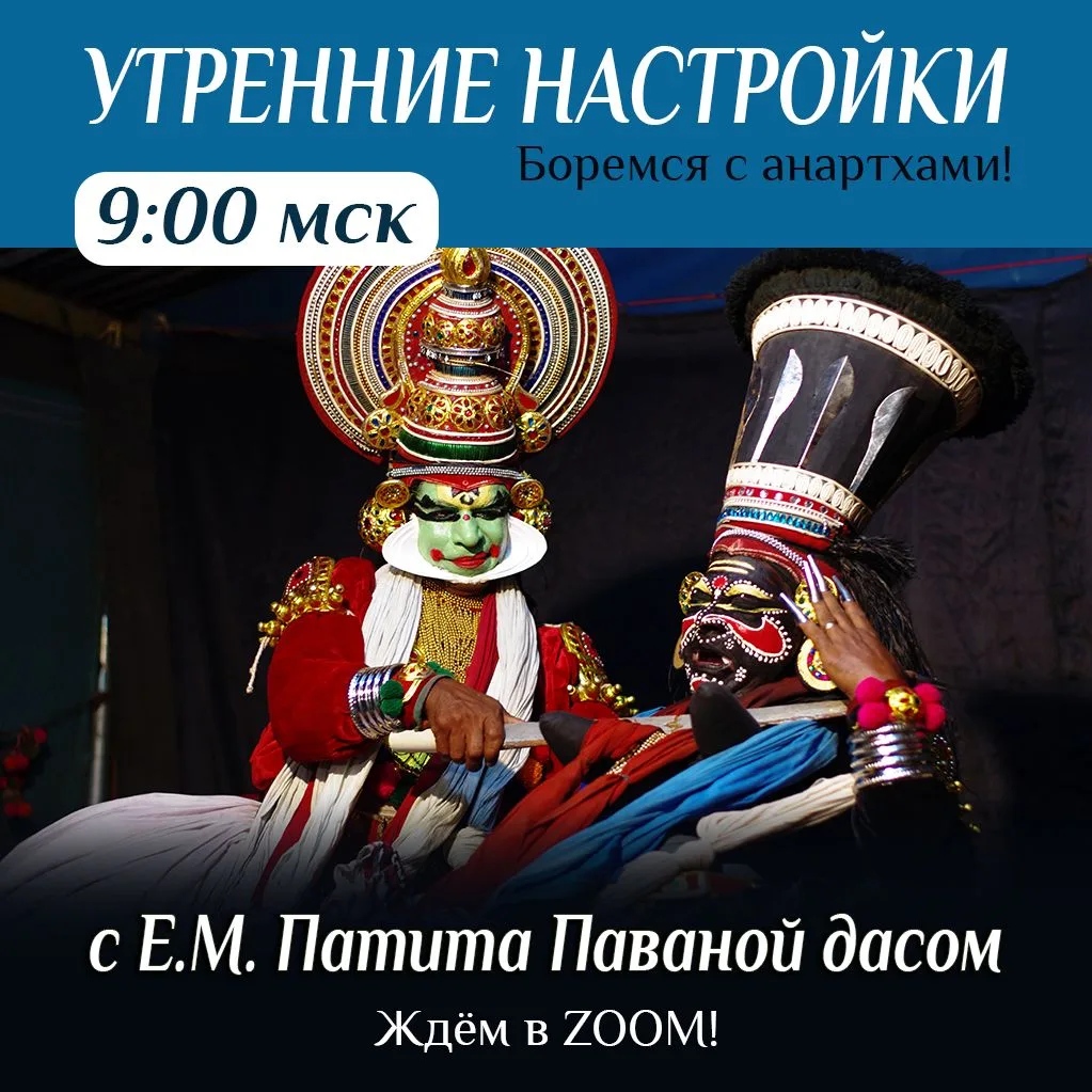 🎊 Утренняя настройка Е.М. Патита Паваны прабху в 9:00 МСК! ⚡️Подключайтесь: https://us...