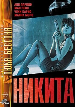 Х/ф"Никита" 1990 г. ‧ Триллер/Боевик, (Франция)