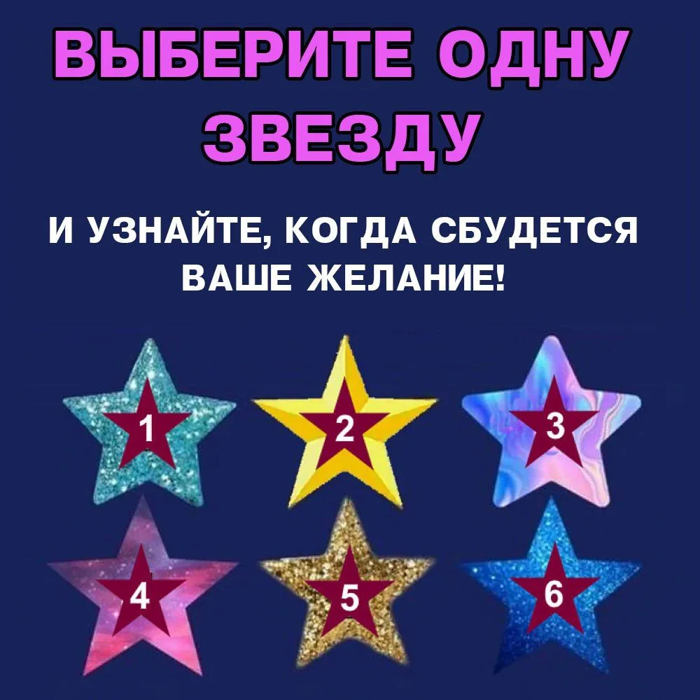 🌟 Загадайте свое ЖЕЛАНИЕ и узнайте, когда оно исполнится!