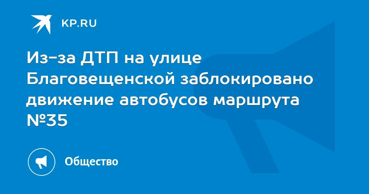 Автобусы №35 встали.