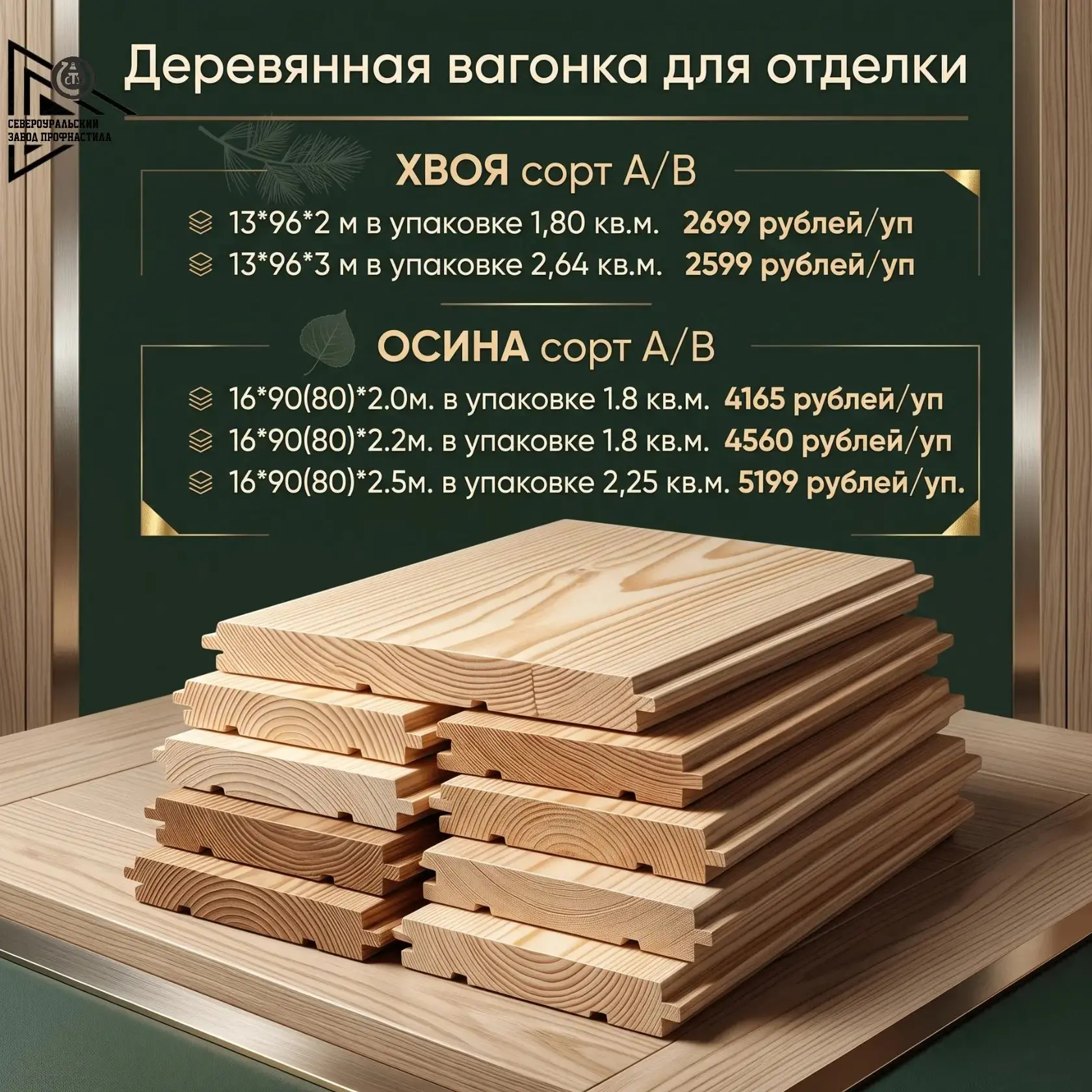 В наличии свежая вагонка для бани и не только.