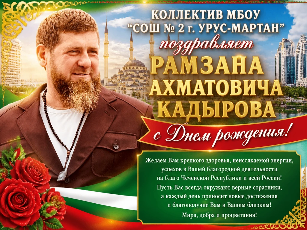 Рамзан Ахматович- наш настоящий лидер, человек, который своим трудом, решимостью и пред...