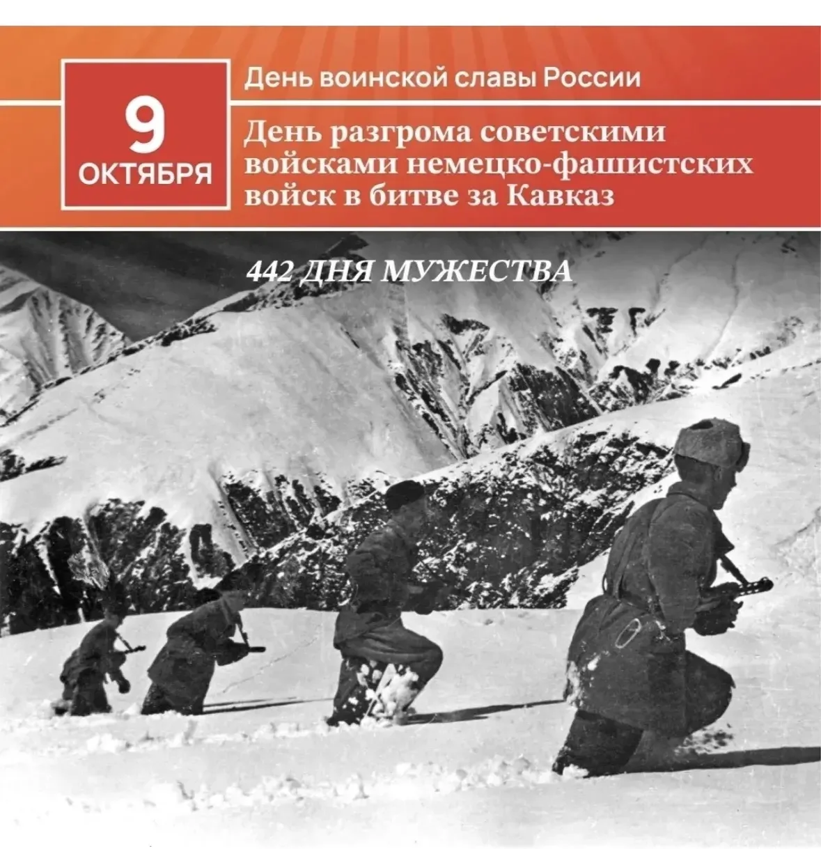 9 октября в России отмечается День разгрома советскими войсками немецко-фашистских войс...