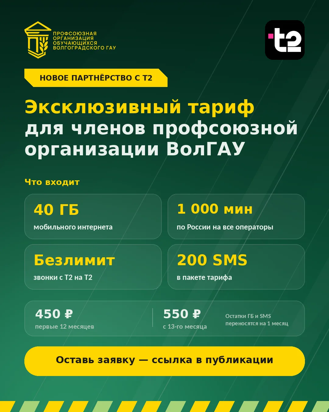 📱 Совместно с Т2 мы разработали специальный тариф для членов ППО обучающихся ВолГАУ