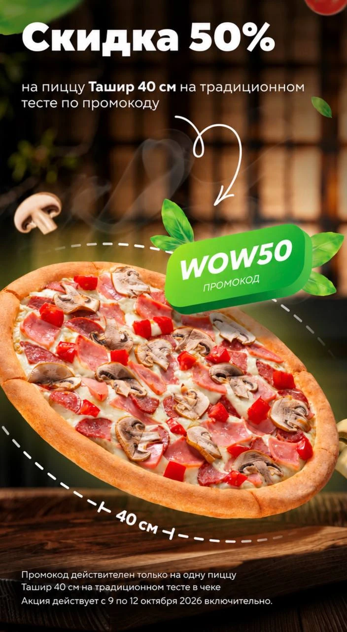 -50% в ТАШИР ПИЦЦА🍕