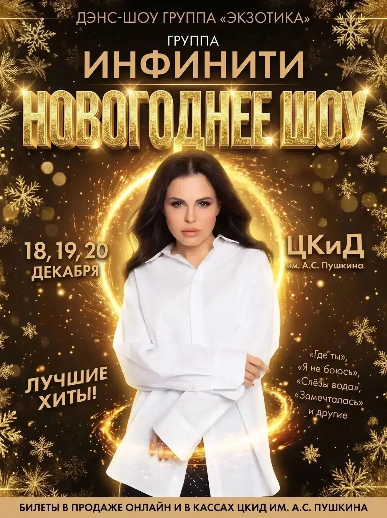 ГЛАВНОЕ ТАНЦЕВАЛЬНОЕ СОБЫТИЕ ГОДА - «НОВОГОДНЕЕ ШОУ»