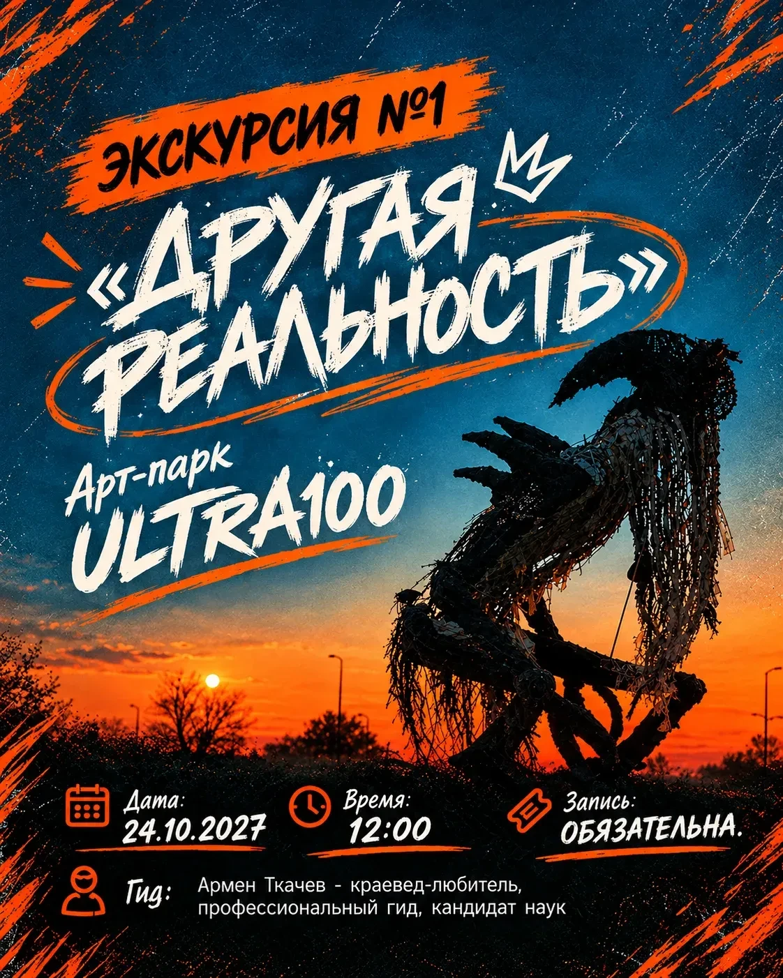 🔮 Первая экскурсия в арт-парке ULTRA100: вход в «Другую реальность»
