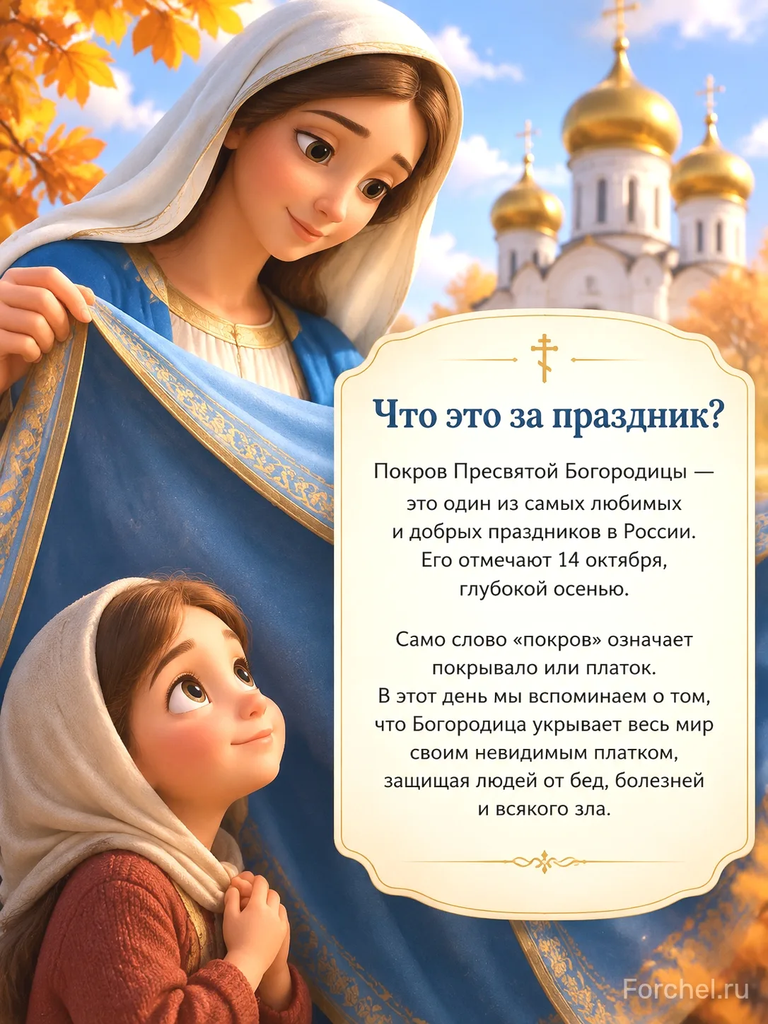 Покров Пресвятой Богородицы — это один из самых любимых и добрых праздников в России. Е...