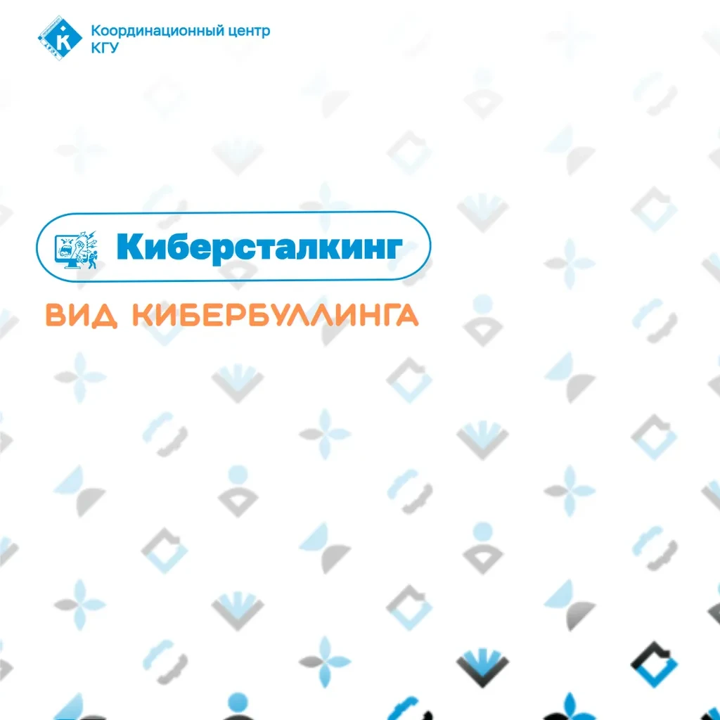 🔵 Когда наблюдение переходит границы. Киберсталкинг