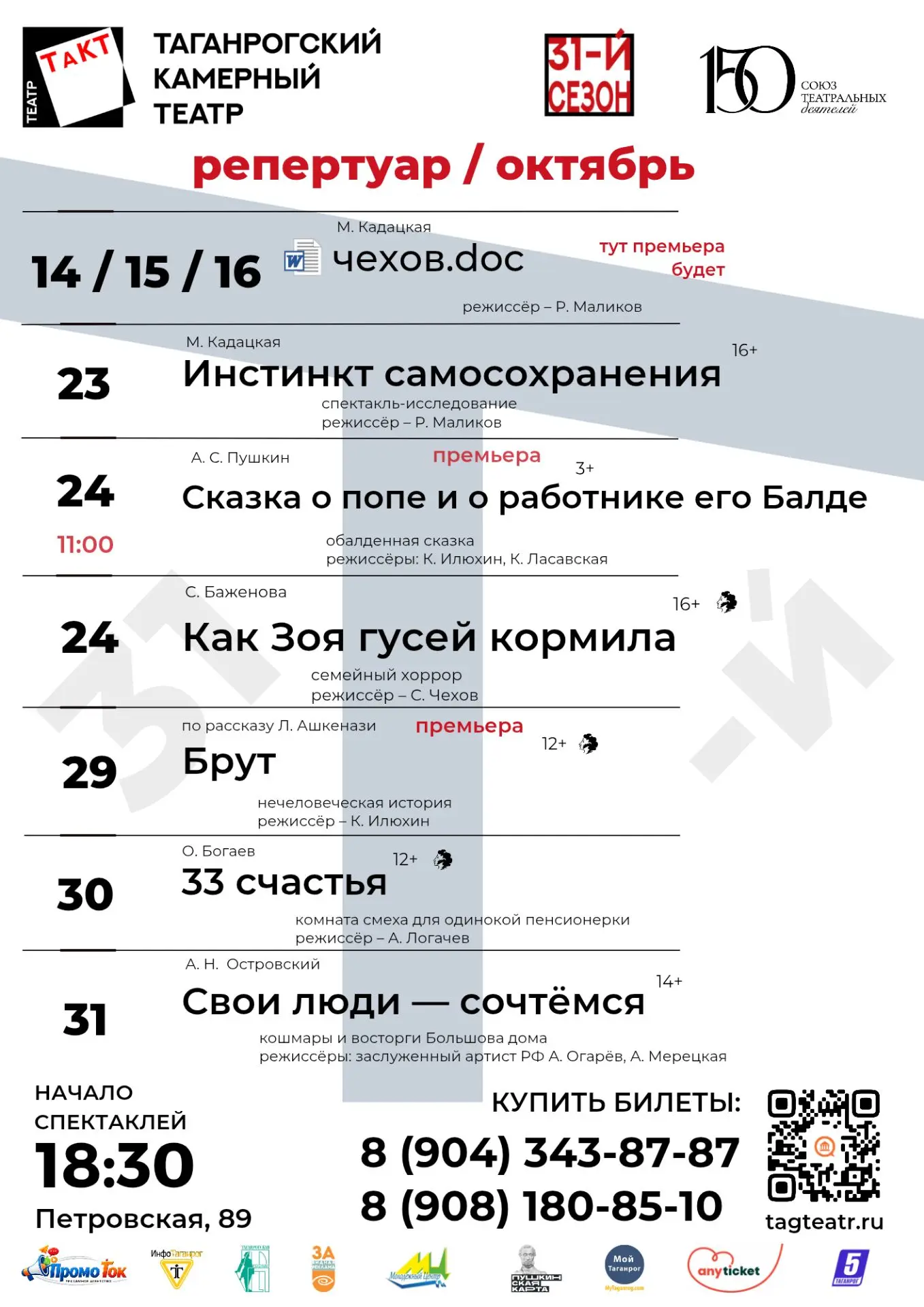 АФИША / ТаКТ / 31-Й СЕЗОН