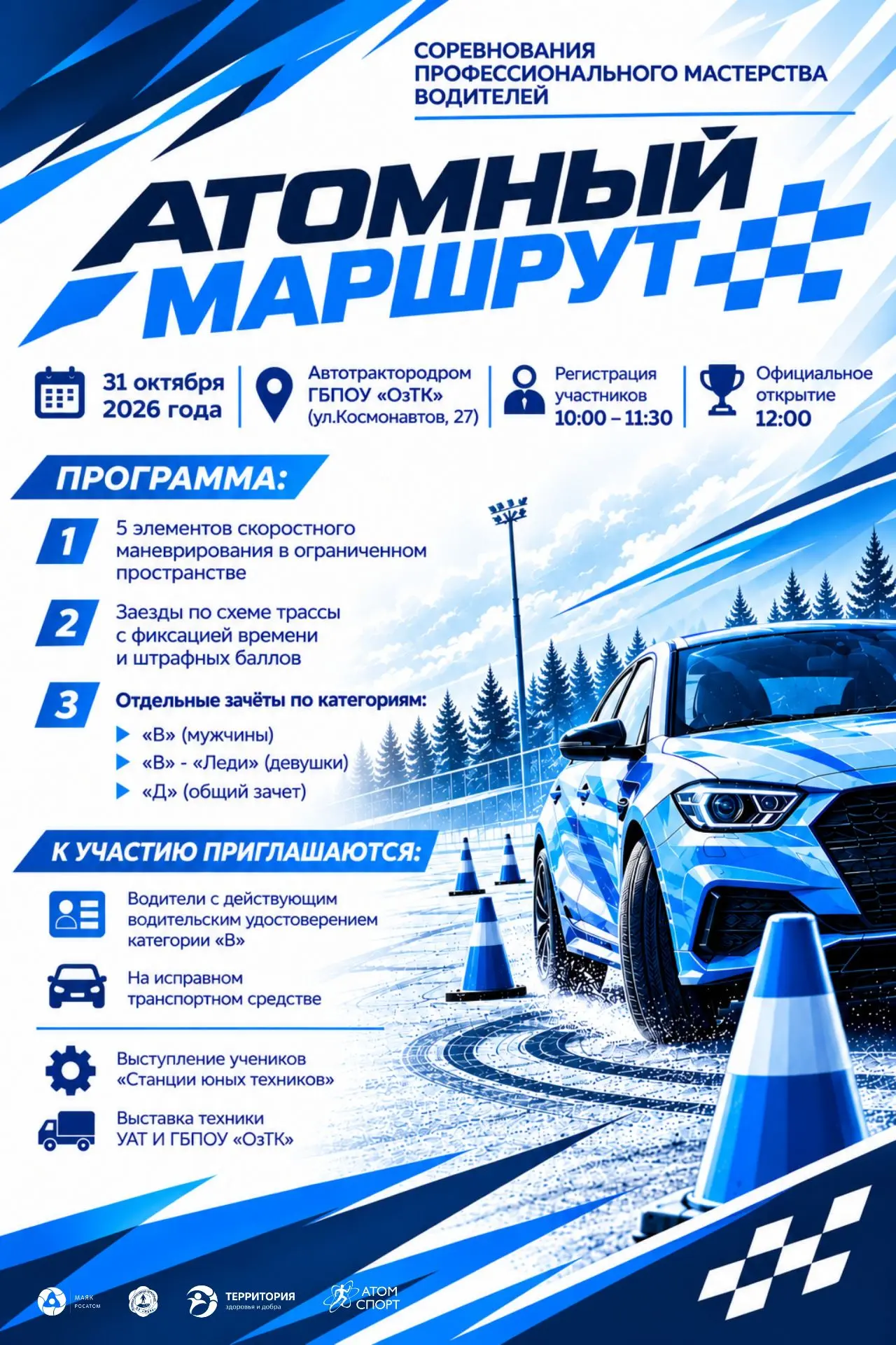«Атомный маршрут»