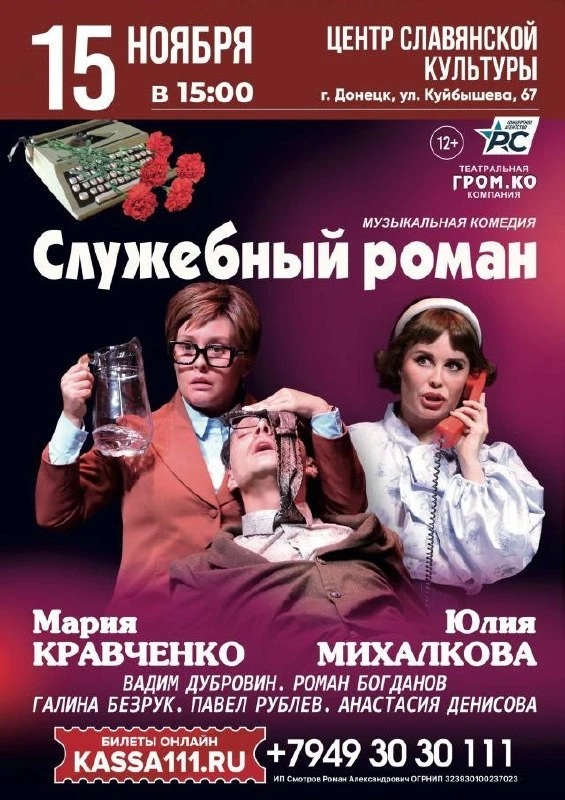 ПРЕМЬЕРА В ДОНЕЦКЕ! Музыкальная комедия-спектакль "Служебный роман"