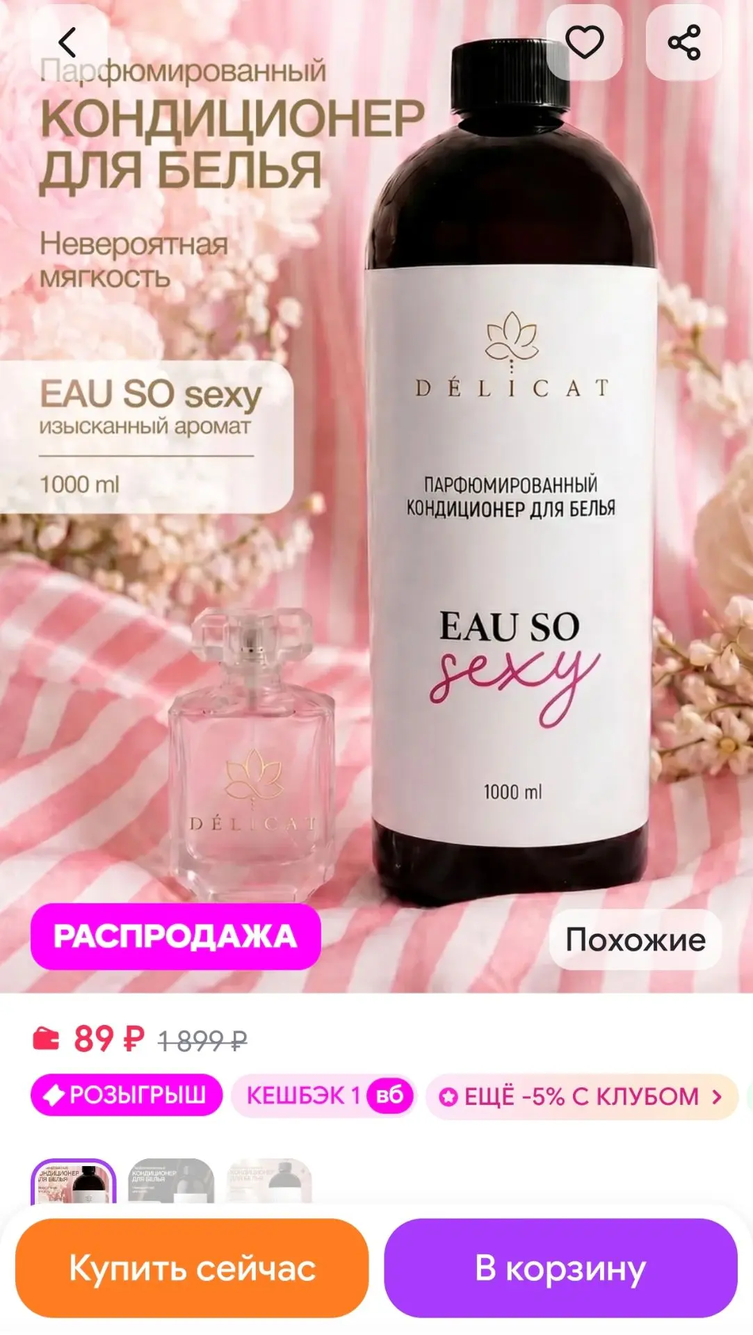 Парфюмированный кондиционер для белья с ароматами духов Dе́licat