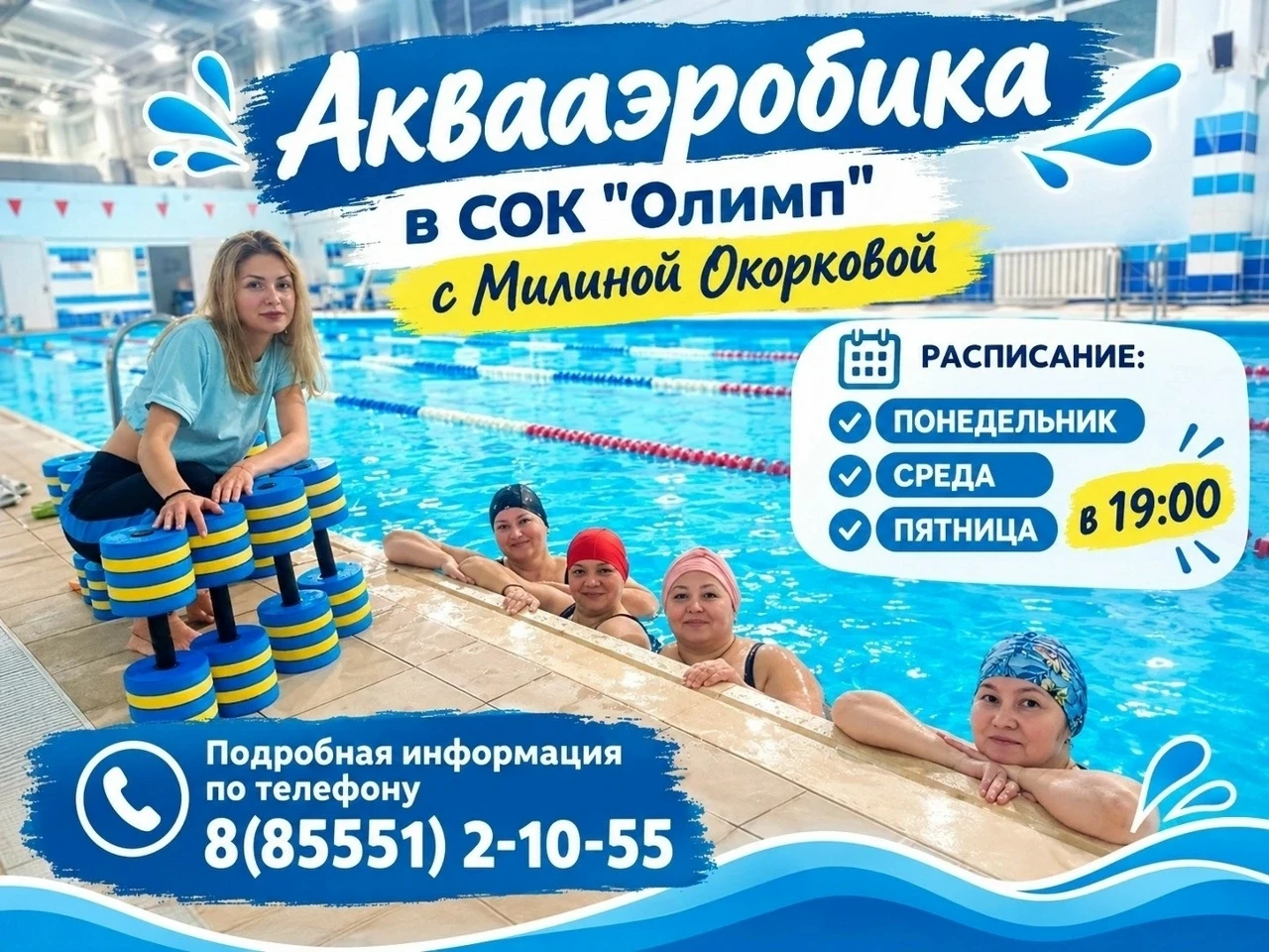 💦 Хватит сохнуть на берегу! Врываемся в АКВААЭРОБИКУ в СОК «Олимп»!