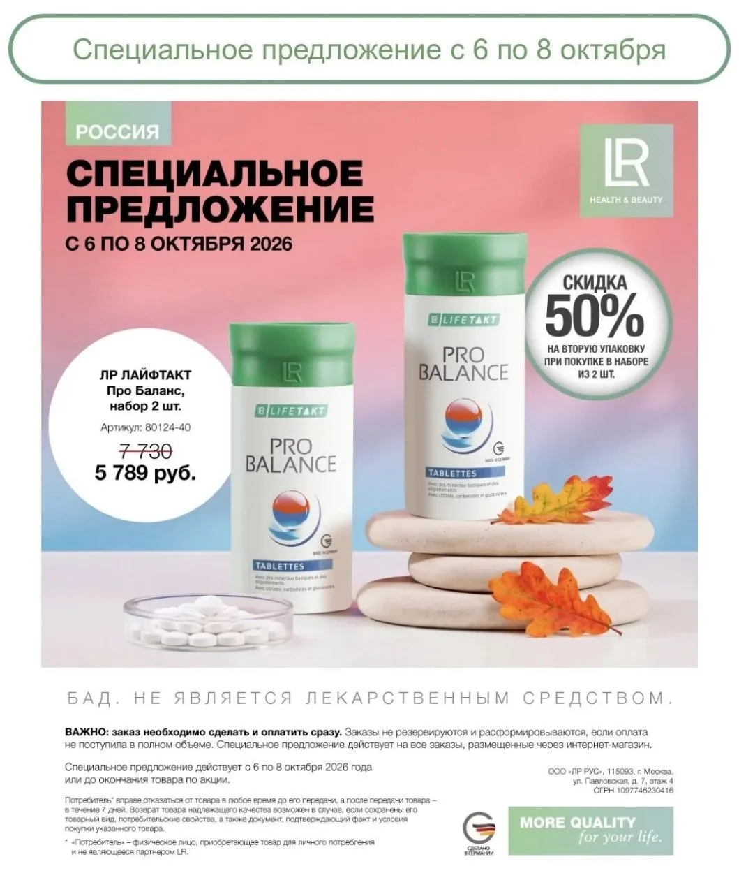 Сегодня 8 октября — ProBalance, комплекс минералов и микроэлементов с выгодой.
