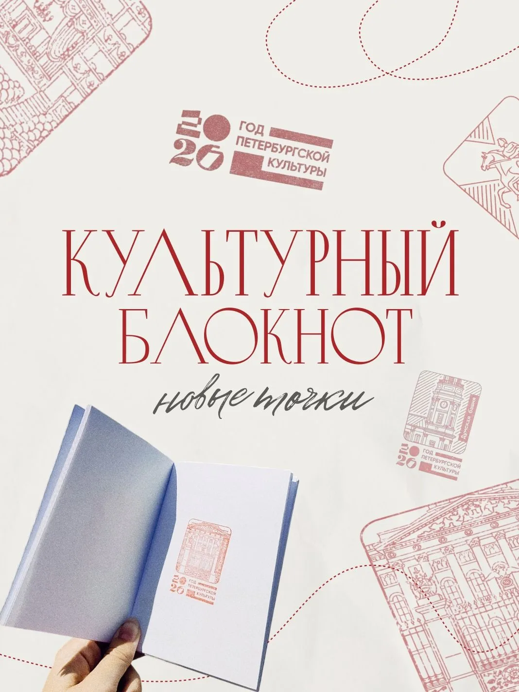 ✶ «Культурный блокнот»: новый осенний маршрут