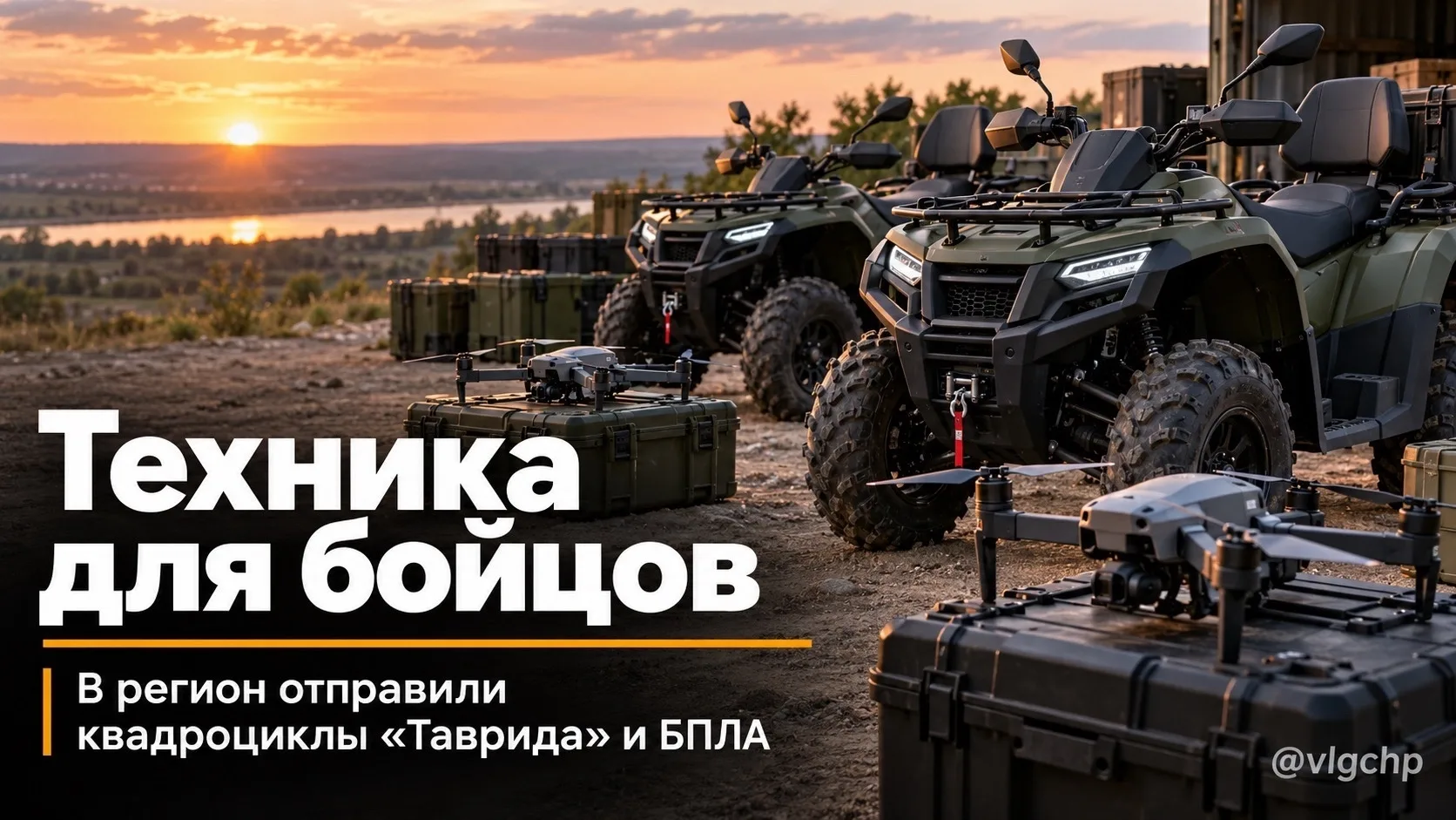 Новая техника для бойцов