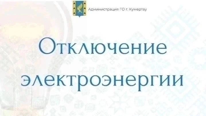 Завтра планируется отключение электроэнергии по следующим адресам: