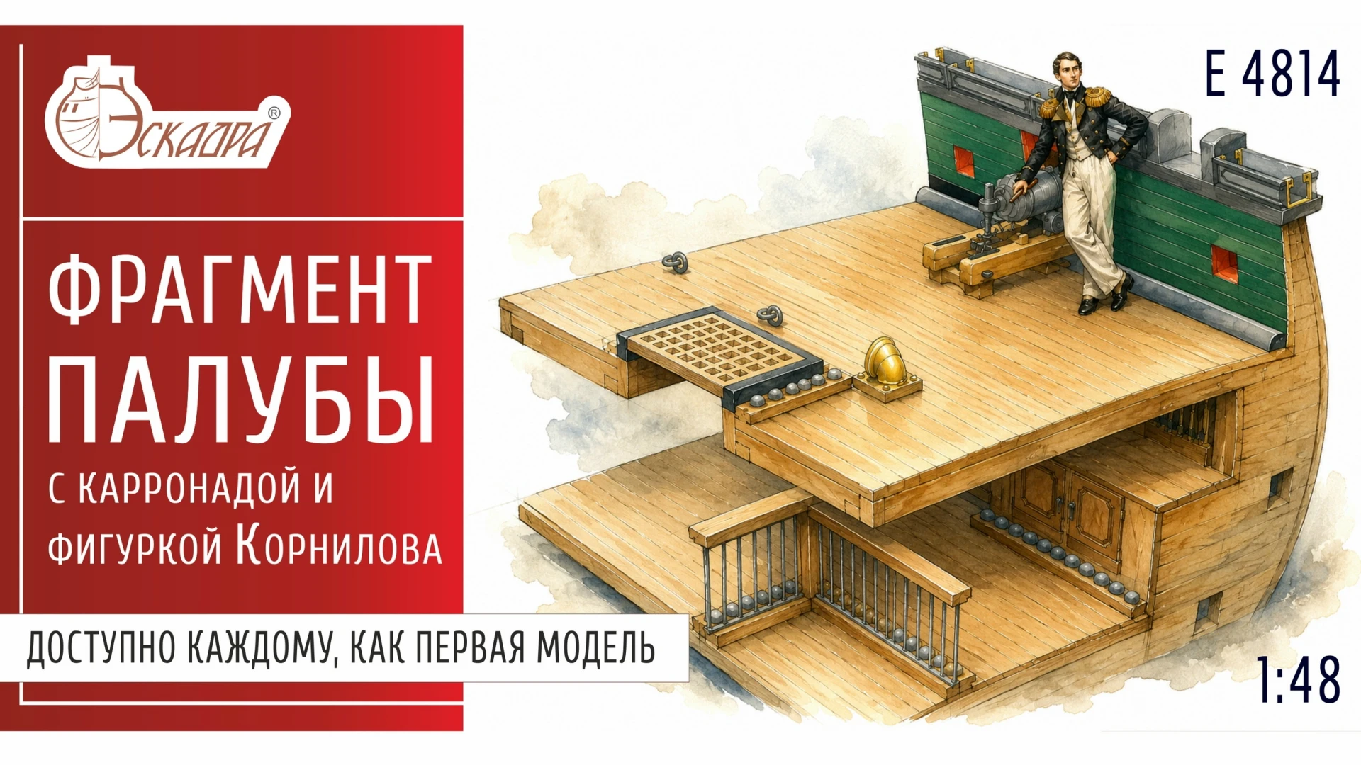 Эскадра выпустили фрагмент палубы с карронадой и фигуркой Корнилова в 1/48 масштабе.