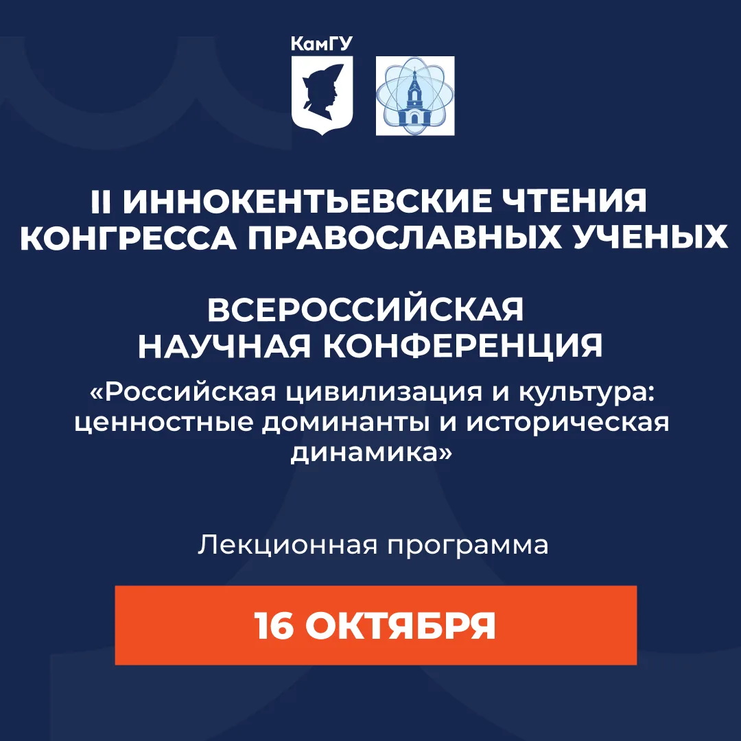 📚 В КамГУ пройдёт просветительская лекционная программа о российской цивилизации и кул...