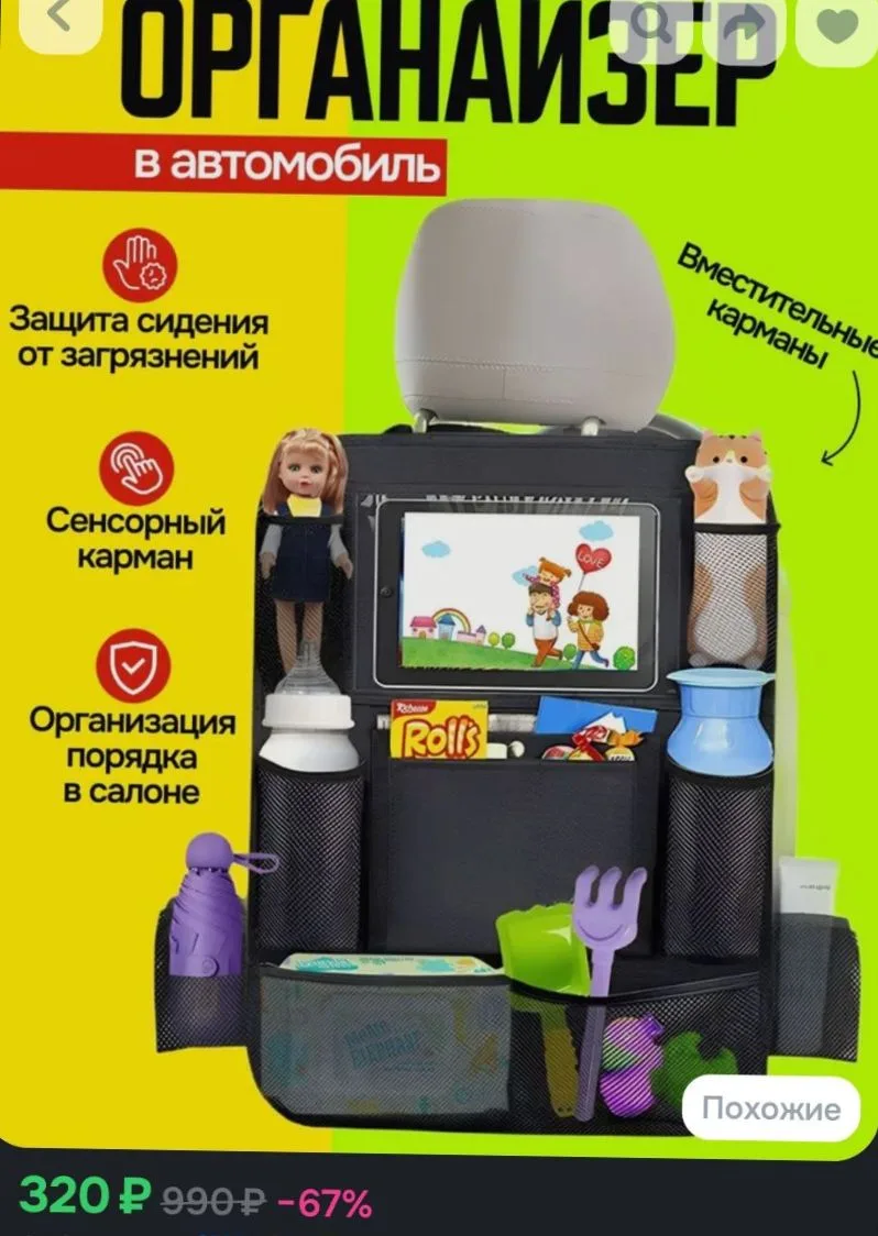 Органайзер на спинку сиденья автомобиля