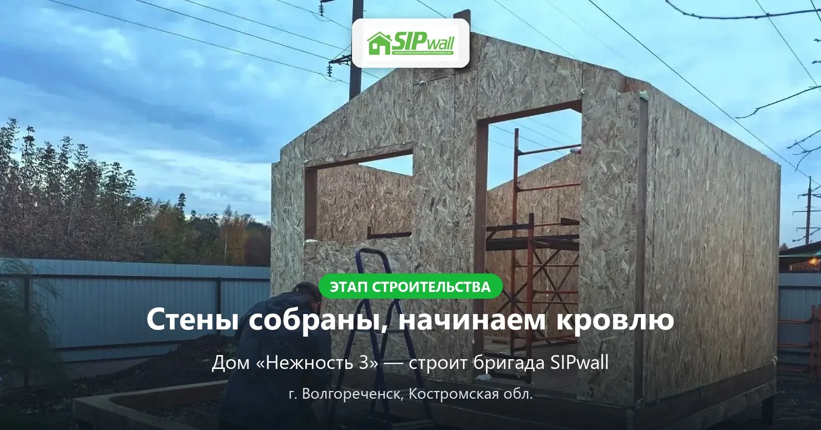 🏡 Волгореченск: стены «Нежности 3» собраны — начинаем кровлю