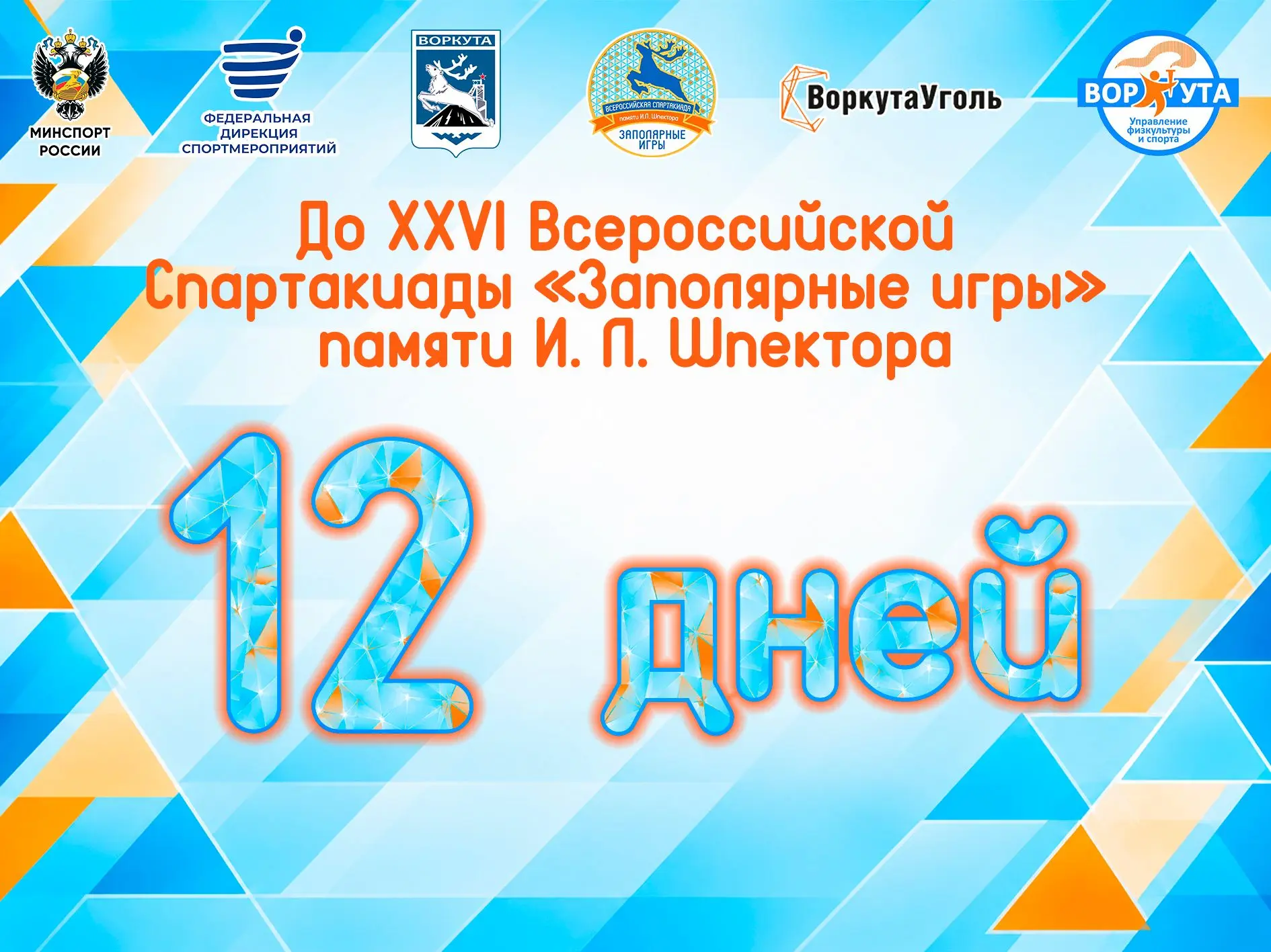 Осталось 12 дней до XXVI Всероссийской Спартакиады «Заполярные игры» памяти И. Л. Шпект...