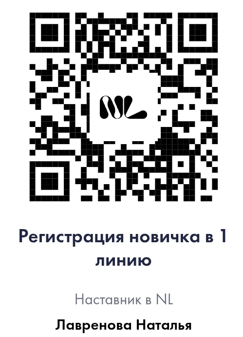 Регистрируйся в NL International и получи шанс