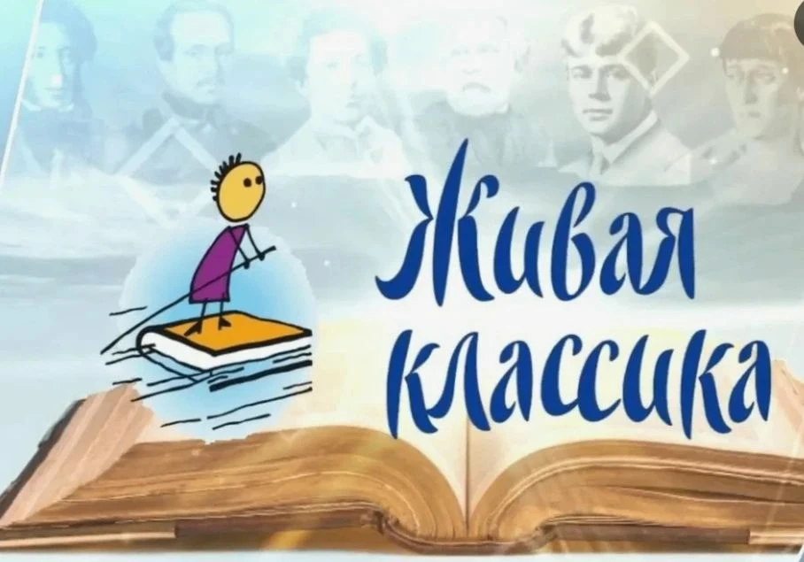 Приглашаем юных чтецов к участию в 2027 году в конкурсе "Живая классика" Начинайте реги...