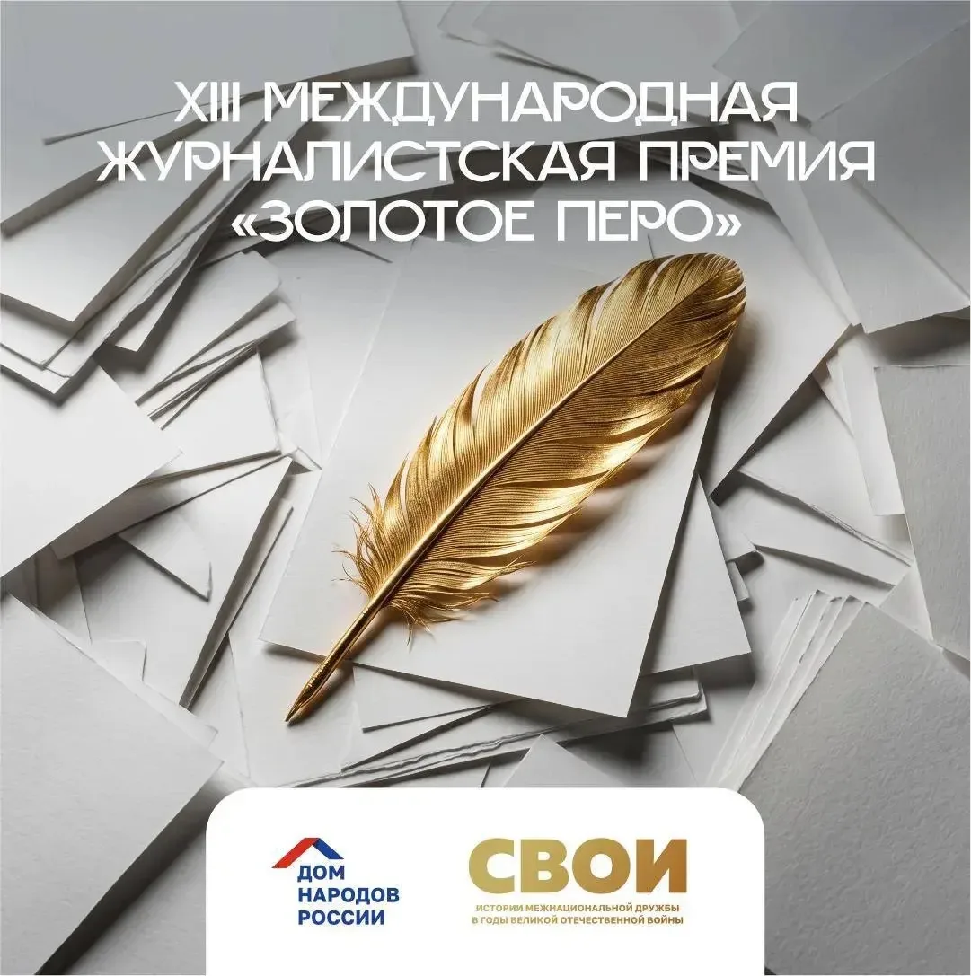 📢 Продлён прием заявок на XIII Международную журналистскую премию «Золотое перо» памят...