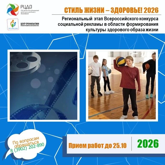КОНКУРС: «Стиль жизни – здоровье! 2026».