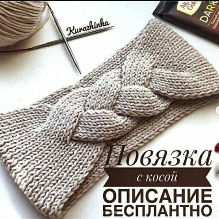 Вяжем стильную повязку
