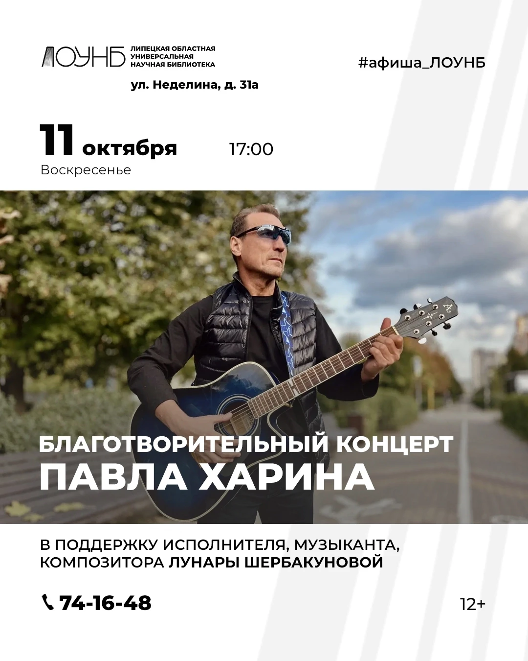 🎸Благотворительный концерт Павла Харина